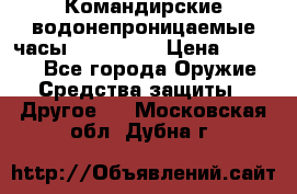 Командирские водонепроницаемые часы AMST 3003 › Цена ­ 1 990 - Все города Оружие. Средства защиты » Другое   . Московская обл.,Дубна г.